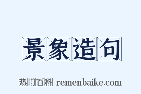 景象造句是什么意思的图片